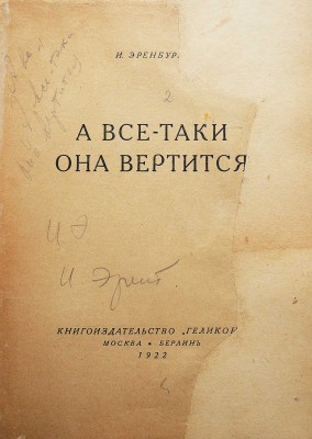 Эренбург И. А все-таки она вертится. М.-Берлин: Книгоиздательство «Геликон», 1922.